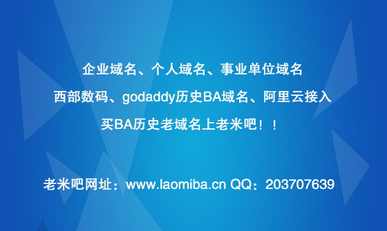 買BA老域名上老米吧！